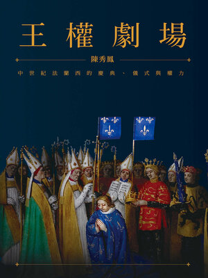 cover image of 王權劇場